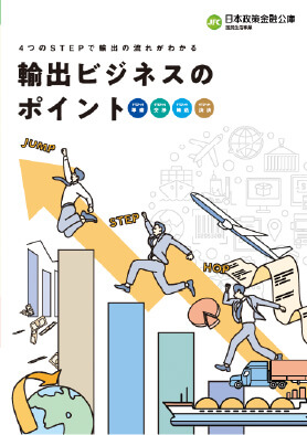 輸出ビジネスのポイント 表紙