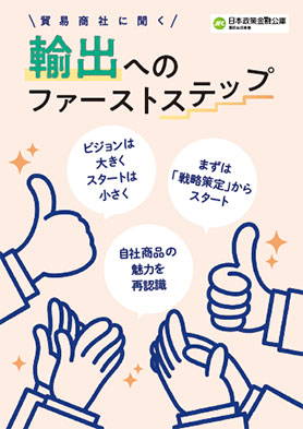 貿易商社に聞く 輸出へのファーストステップ 表紙